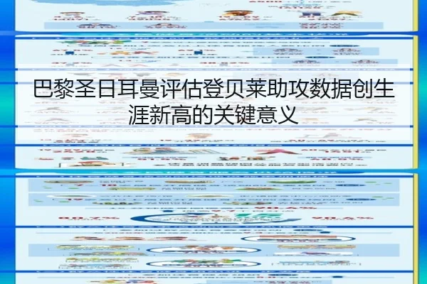 巴黎圣日耳曼评估登贝莱助攻数据创生涯新高的关键意义