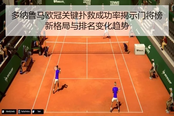 多纳鲁马欧冠关键扑救成功率揭示门将榜新格局与排名变化趋势