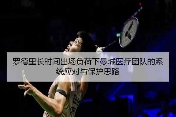 罗德里长时间出场负荷下曼城医疗团队的系统应对与保护思路