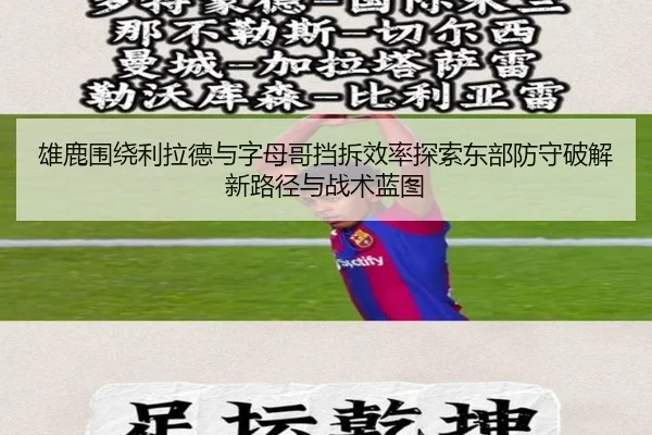雄鹿围绕利拉德与字母哥挡拆效率探索东部防守破解新路径与战术蓝图