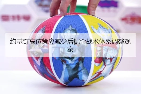约基奇高位策应减少后掘金战术体系调整观察