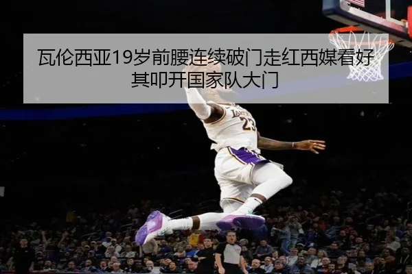 瓦伦西亚19岁前腰连续破门走红西媒看好其叩开国家队大门